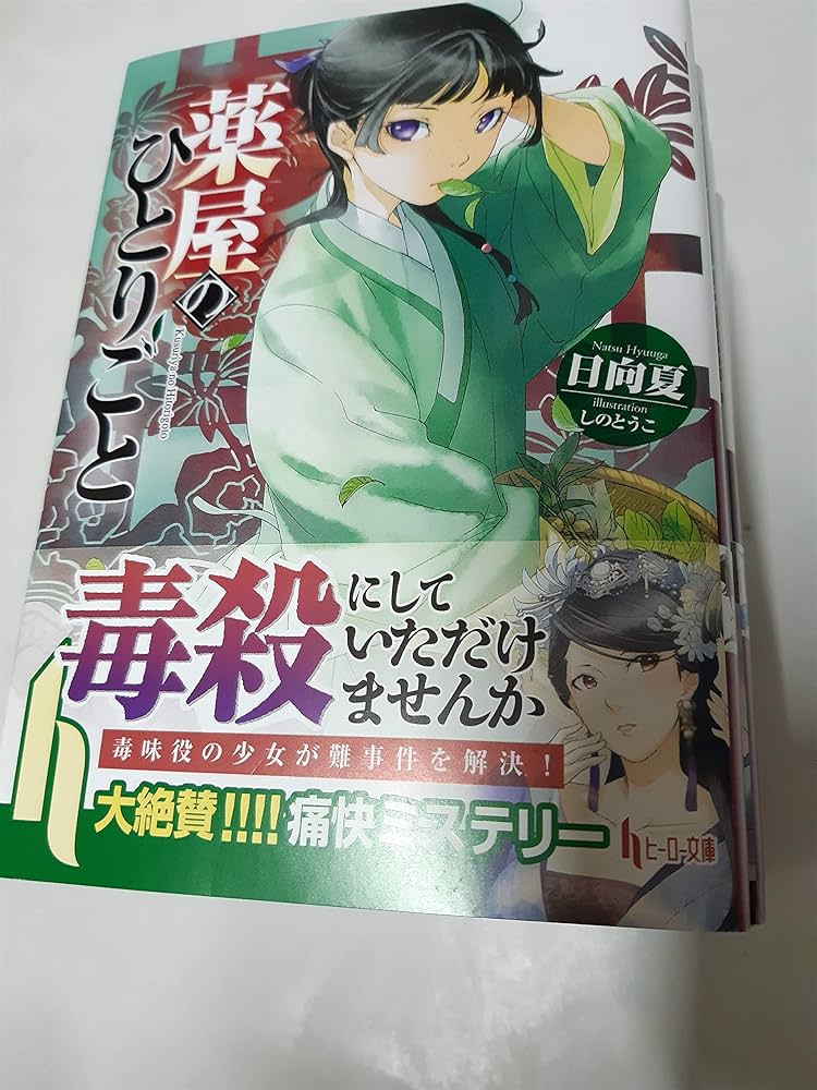 薬屋のひとりごと　全巻セット（ヒーロー文庫） 日向夏 Amazon.co.jp: 薬屋のひとりごと 文庫セット (ヒーロー文庫