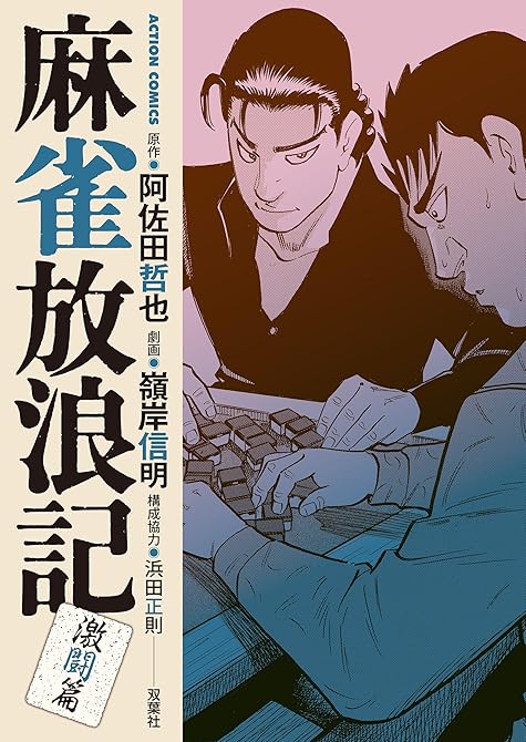 『麻雀放浪記　激闘篇 ： 10』の表紙イラスト 電子書籍 漫画