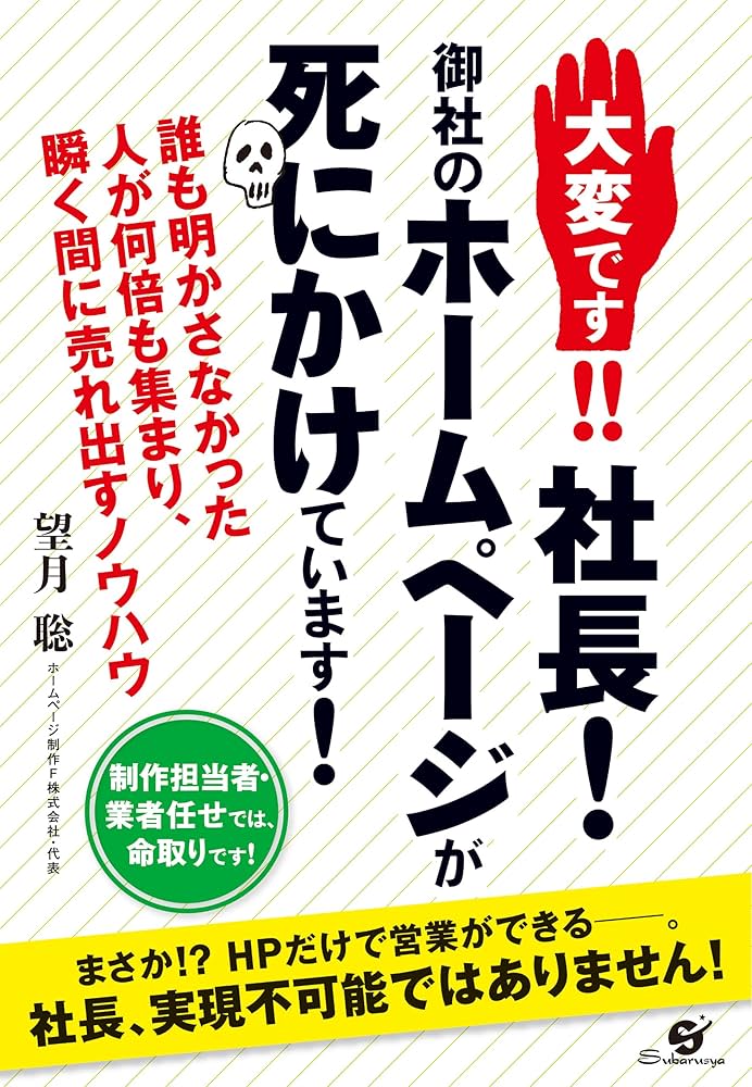 社長！御社のホームページが死にかけています。 大変です!! 社長! 御社のホームページが死にかけています