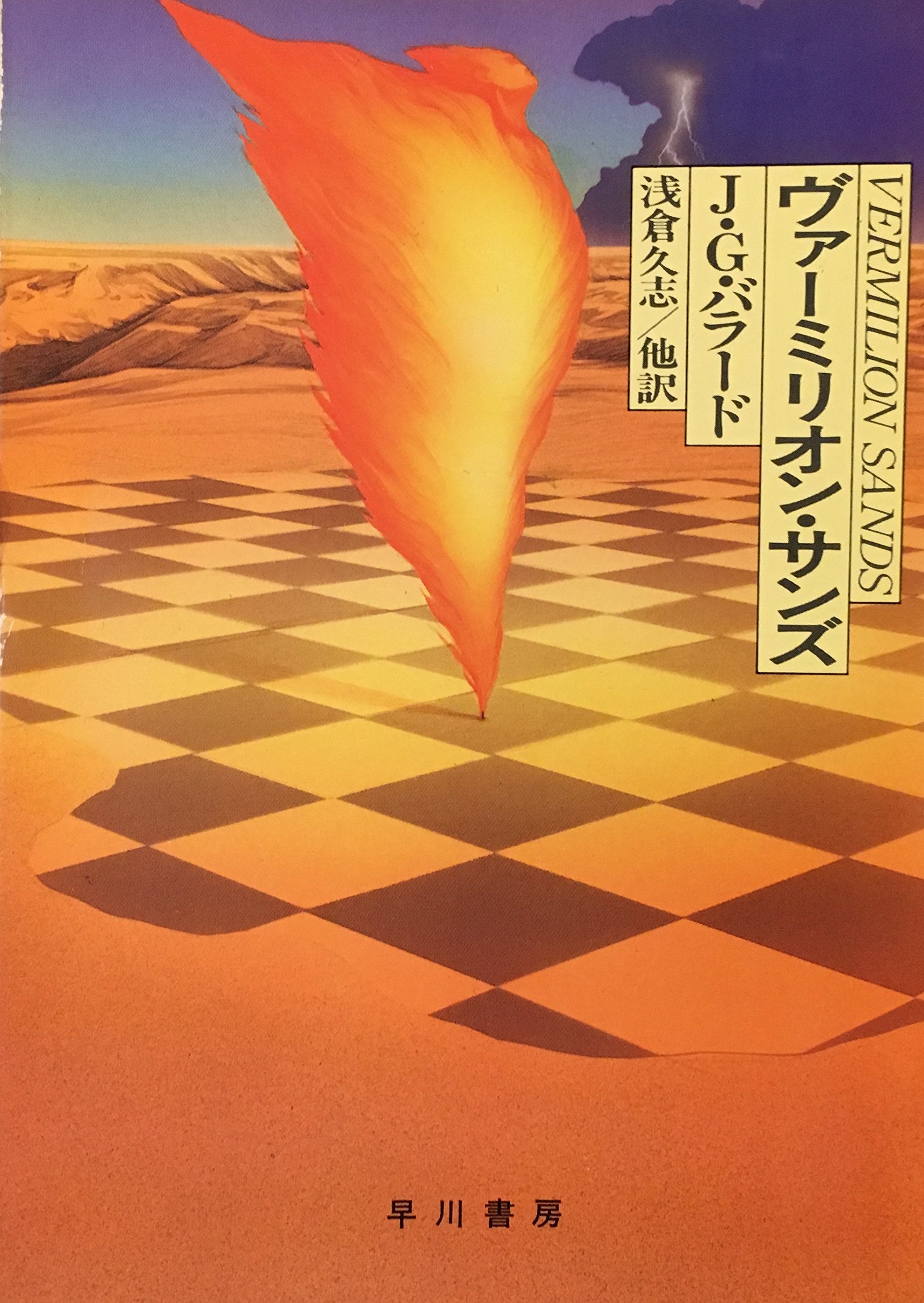 ヴァーミリオン サンズ ハヤカワ文庫sf J G バラード 久志 浅倉 本 通販 Amazon ヴァーミリオン サンズ ハヤカワ文庫sf J G バラード 久志 浅倉 本 通販 Amazon