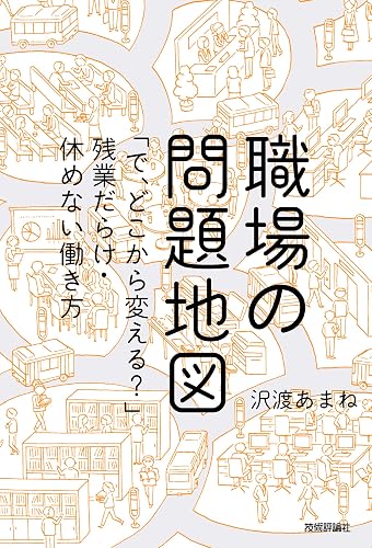 職場の問題地図 ～「で，どこから変える？」残業だらけ・休めない働き方