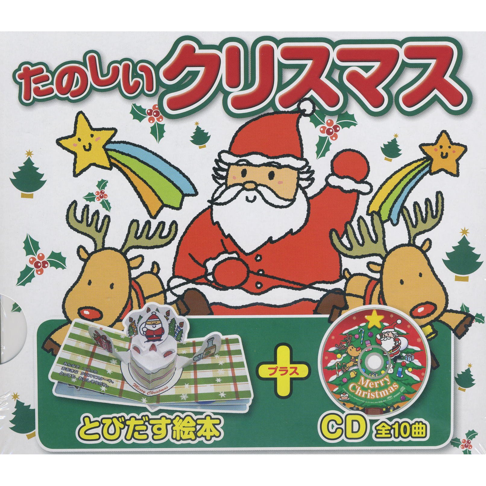 クリスマスまでの楽しい習慣 クリスマスがちかづくと 斉藤倫(著) - 株式会社 福音館書店 | 版元
