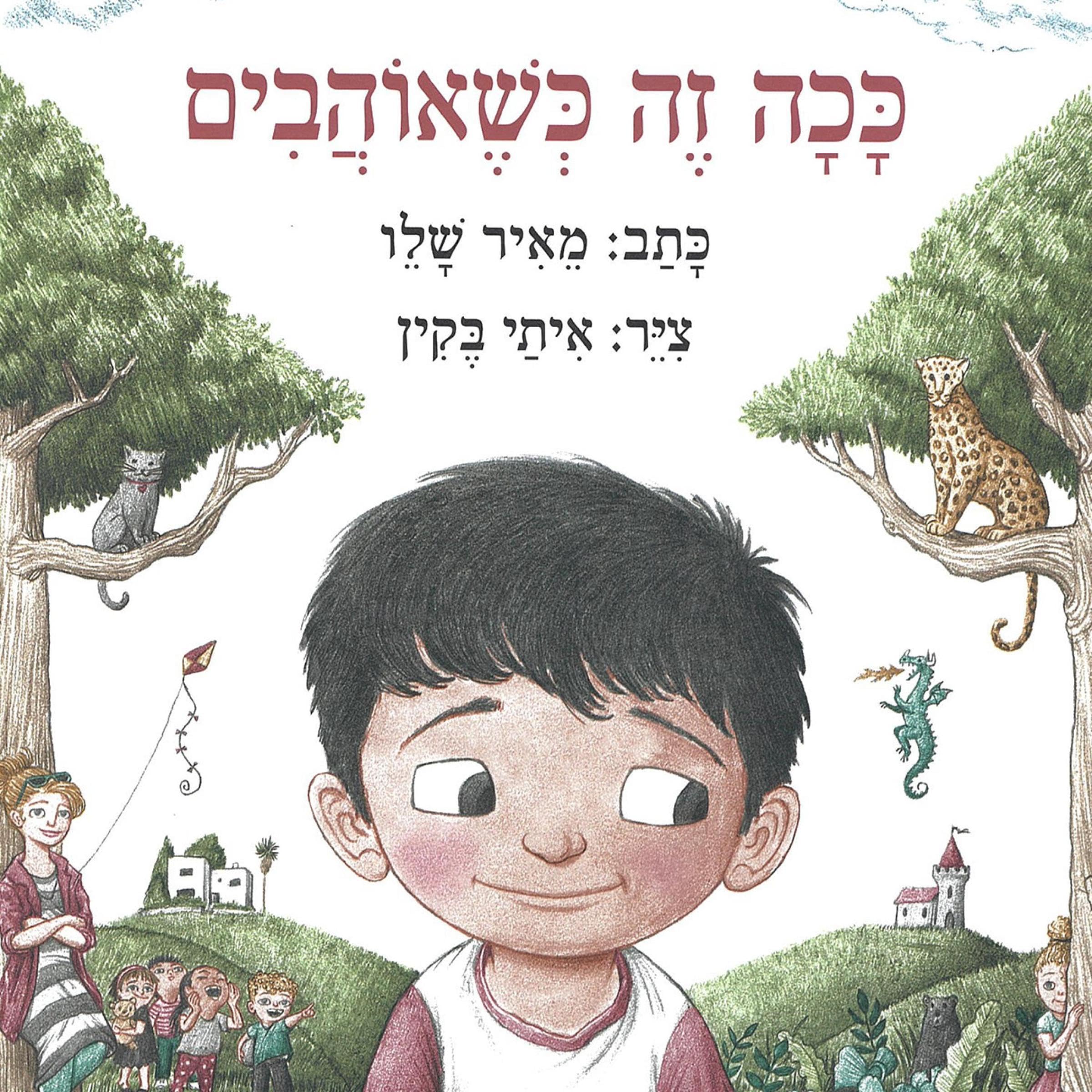 ככה זה כשאוהבים