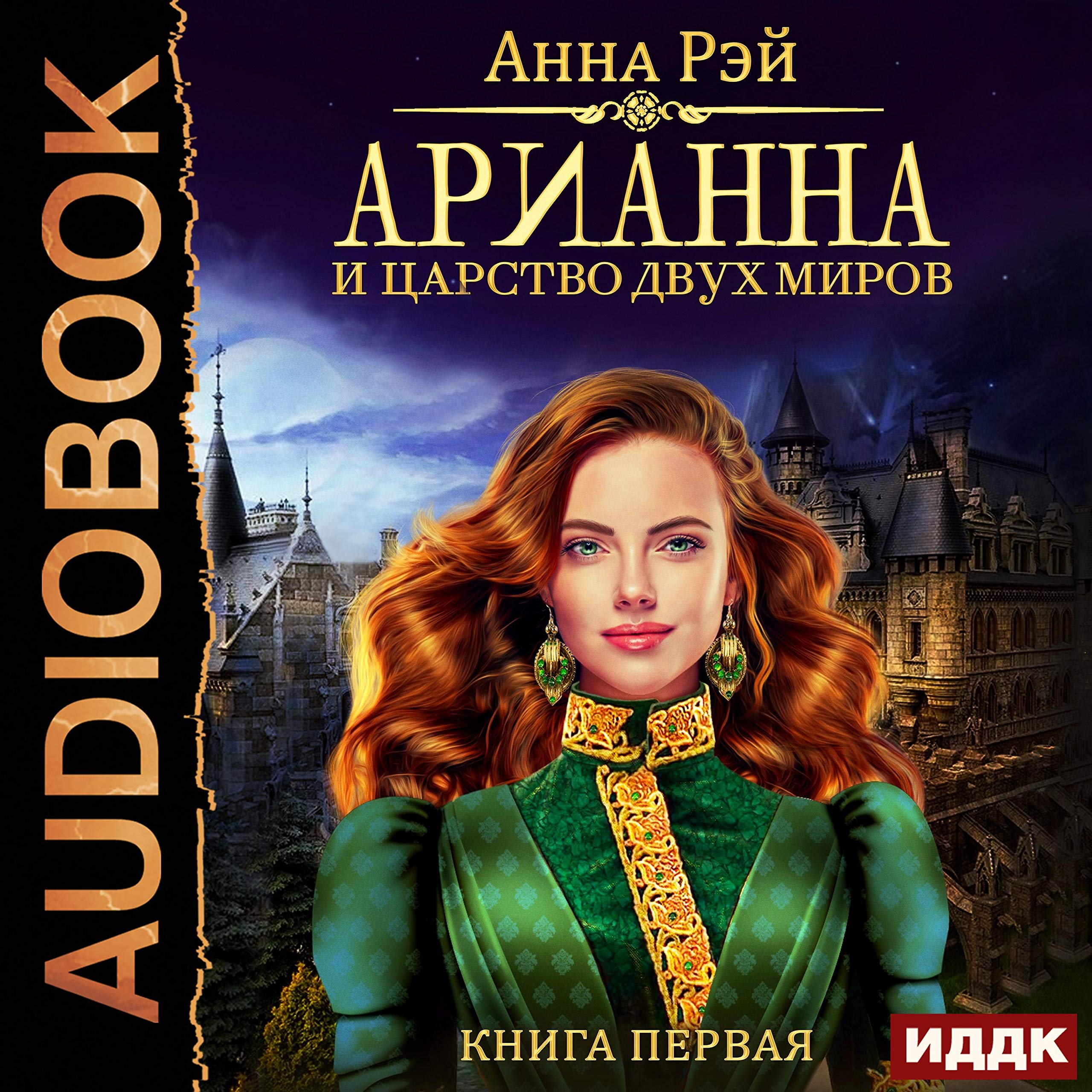 Cover art for Арианна Росса. Книга 1. Арианна и Царство Двух Миров [Arianna and the Kingdom of Two Worlds: Arianna Ross, Book 1]