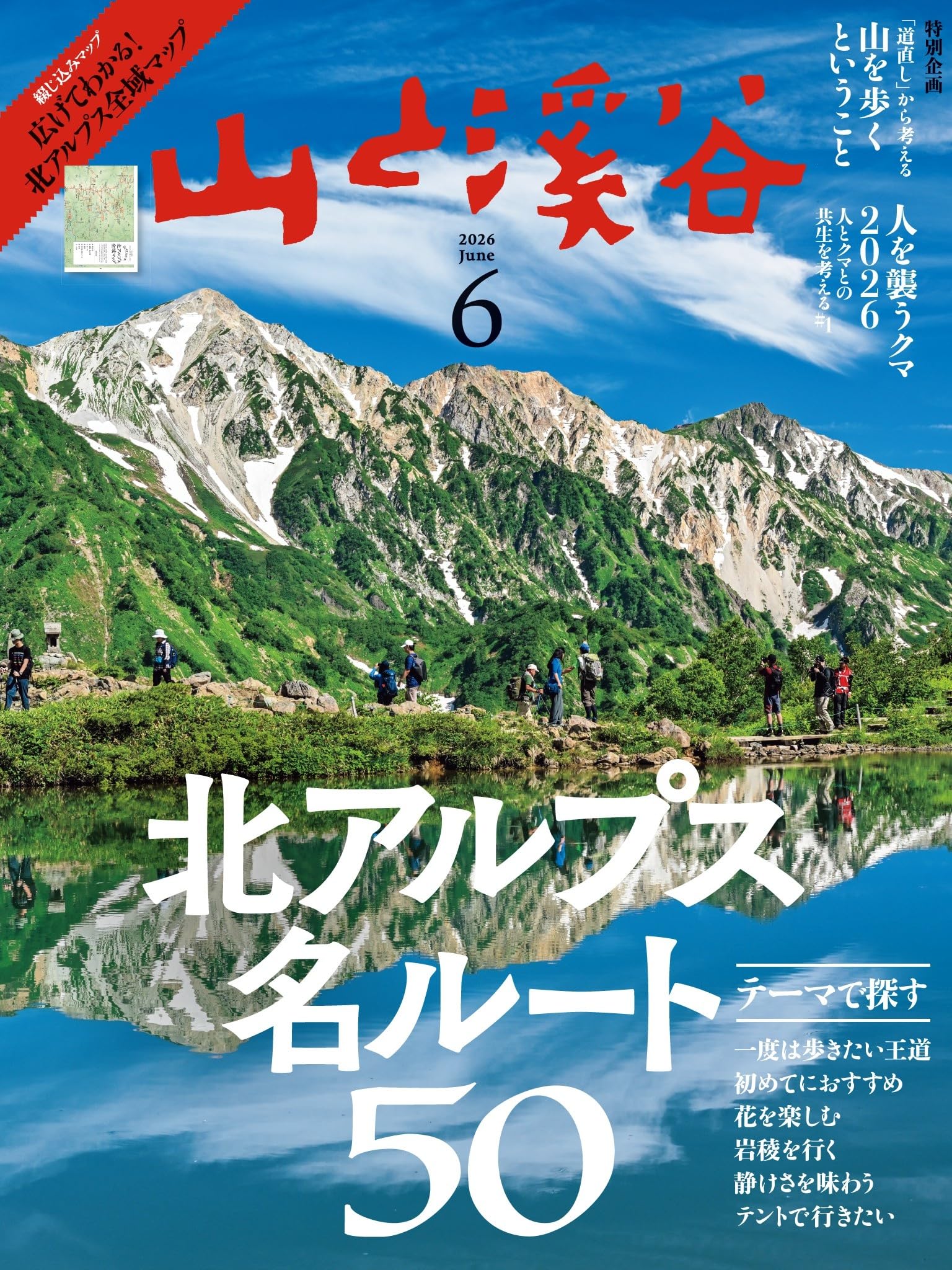山と溪谷 2026年6月号「テーマで探す 北アルプス名ルート50」 | 山と溪