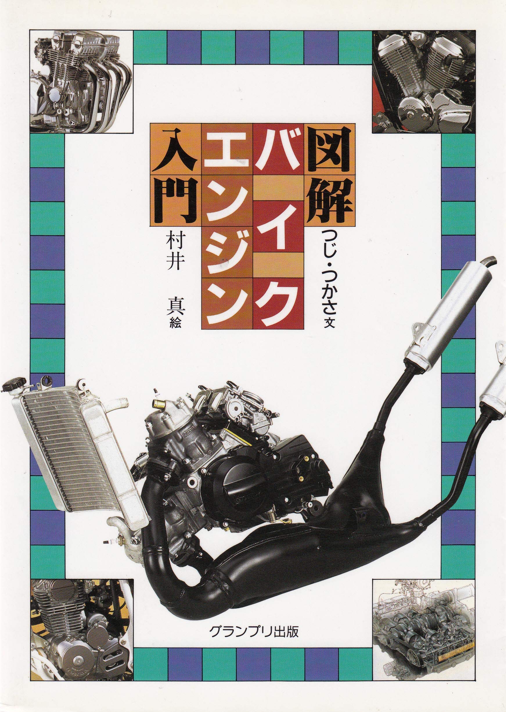 図解バイクエンジン入門 つじ つかさ 真 村井 本 通販 Amazon