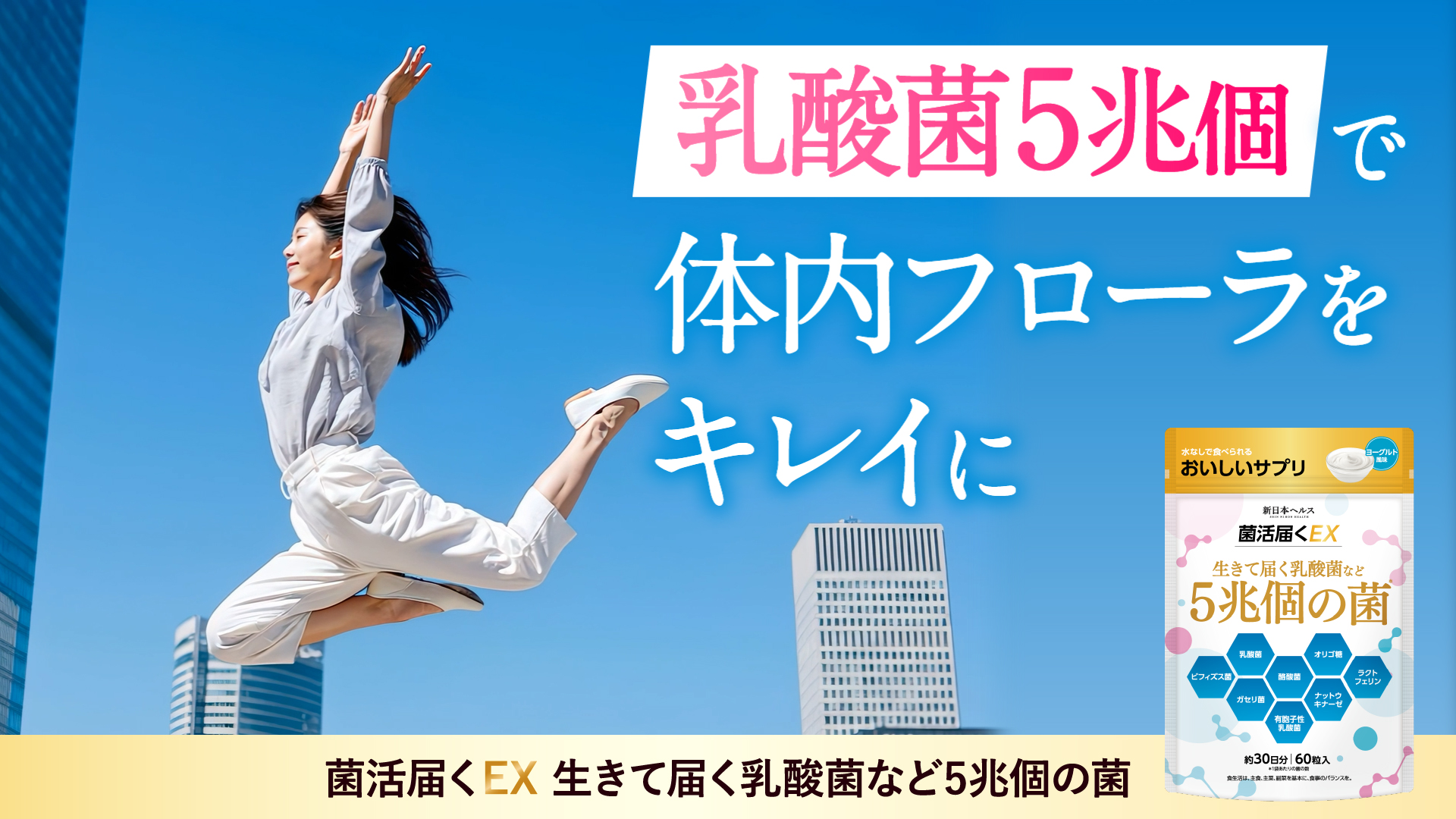 Amazon.co.jp: 【医師監修】 菌活届くEX 生きて届く乳酸菌など5兆個の