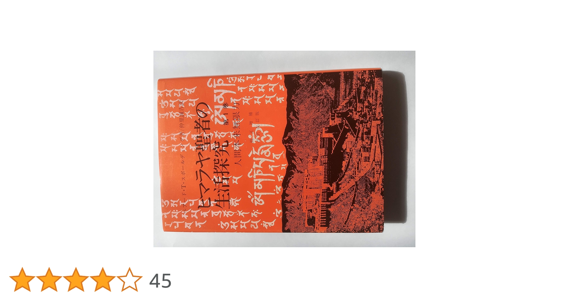 Amazon.co.jp: ヒマラヤ聖者の生活探究 第1巻 : ベアード T.スポール Amazon.co.jp: ヒマラヤ聖者の生活探究 第1巻 : ベアード T.スポール