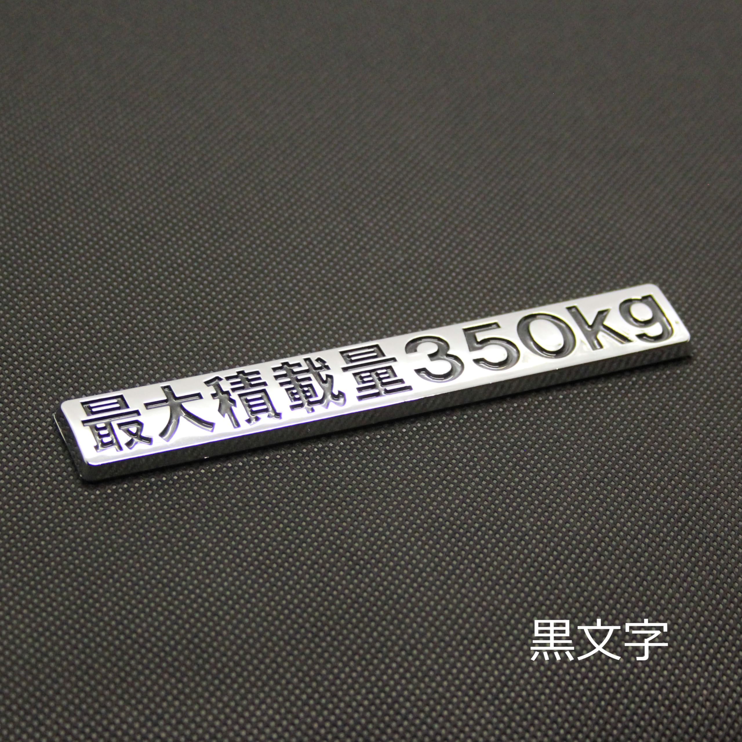 Amazon | 最大積載量350kg 黒文字 メッキエンブレム ステッカー 