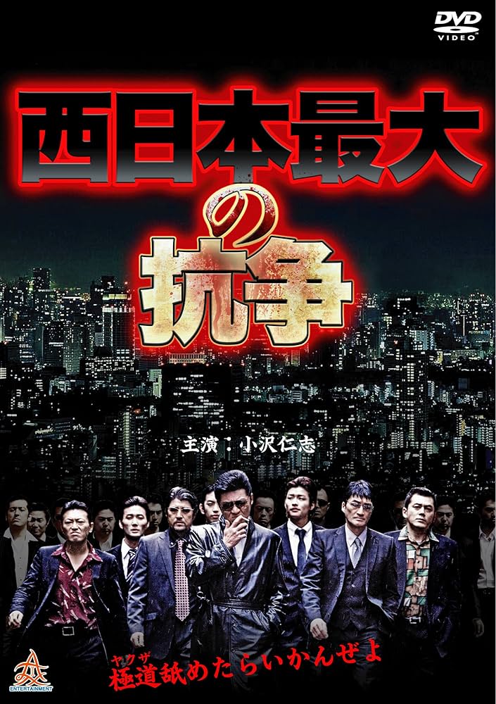 西日本最大の抗争 [DVD] Amazon.co.jp: 西日本最大の抗争 [DVD] : 小沢仁志, 小沢和義