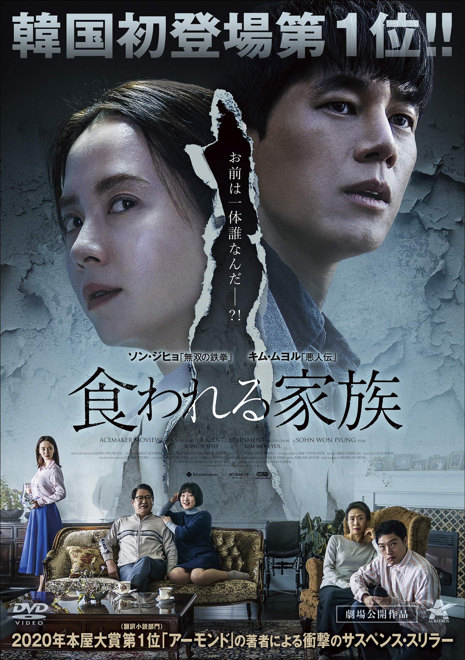 Amazon.co.jp: 食われる家族 [DVD] : ソン・ジヒョ, ソン・ウォン