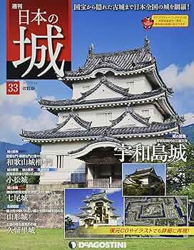 Amazon.co.jp: 日本の城 改訂版 33号 (宇和島城) [分冊百科] : 本
