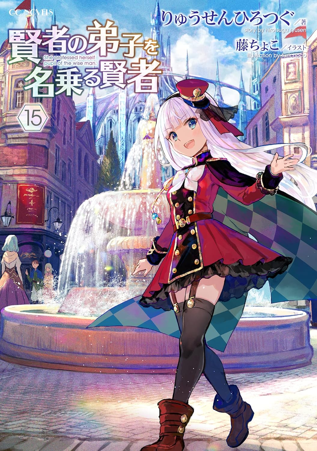 賢者の弟子を名乗る賢者 15 (GCノベルズ)      Tankobon Softcover