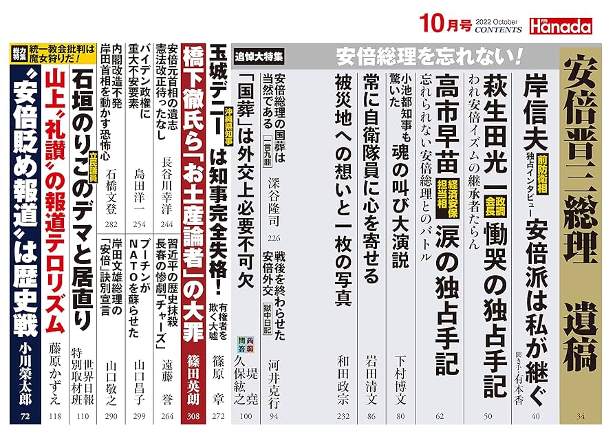 月刊Hanada2022年10月号 | 花田紀凱責任編集, 月刊Hanada |本
