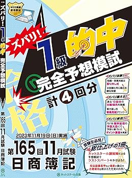 第165回日商簿記ズバリ！1級的中完全予想模試 | ネットスクール