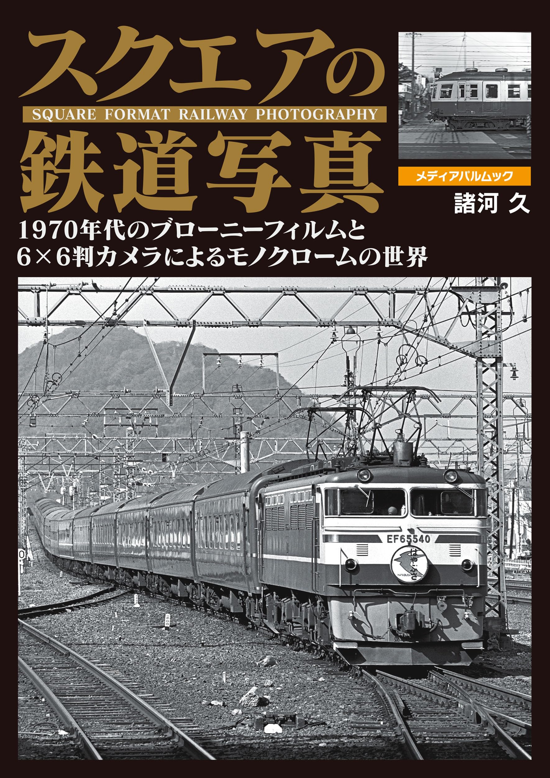 v207, 品川駅：SLばんえつ物語号展示 （2001年）｜ひろやん
