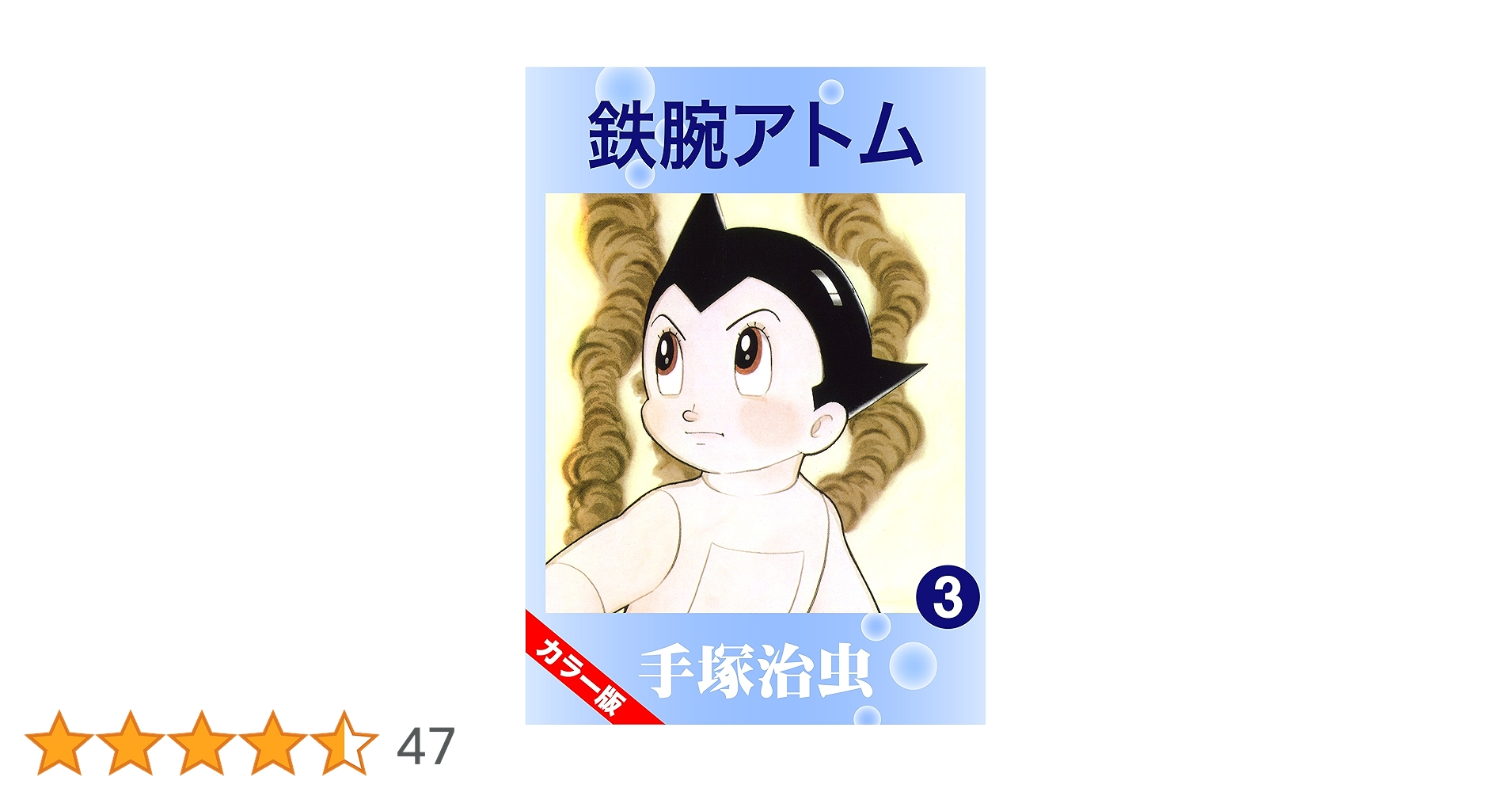 鉄腕アトム カラー版 1~3巻セット Amazon.co.jp: 鉄腕アトム Complete BOX 1 [DVD] : 手塚治虫: DVD