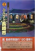 ふるさと長崎市 長崎市制施行120周年記念写真集 保存版/郷土出版
