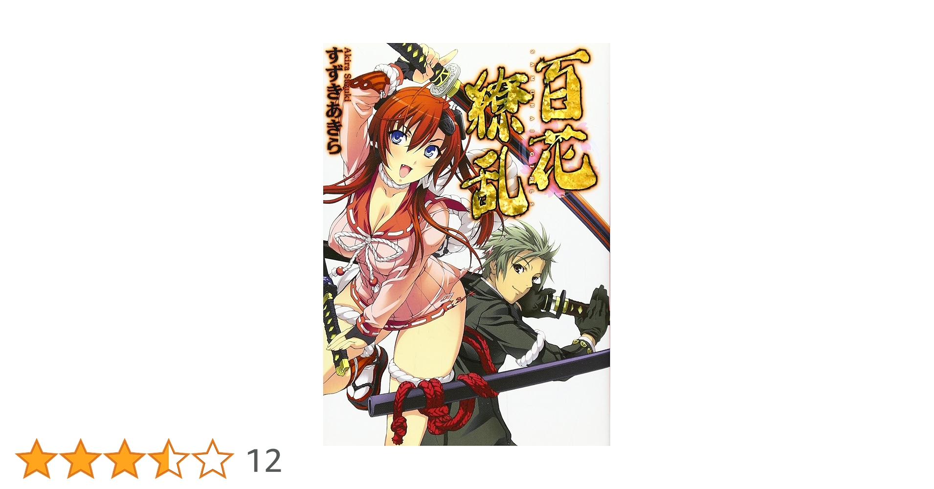 【8/31まで】ソノラマ文庫海外シリーズ 16冊セット(全初版) 百花繚乱 (HJ文庫 す 1-2-1) | すずき あきら, Niθ |本 | 通販