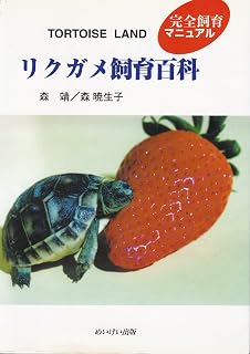 リクガメ飼育書