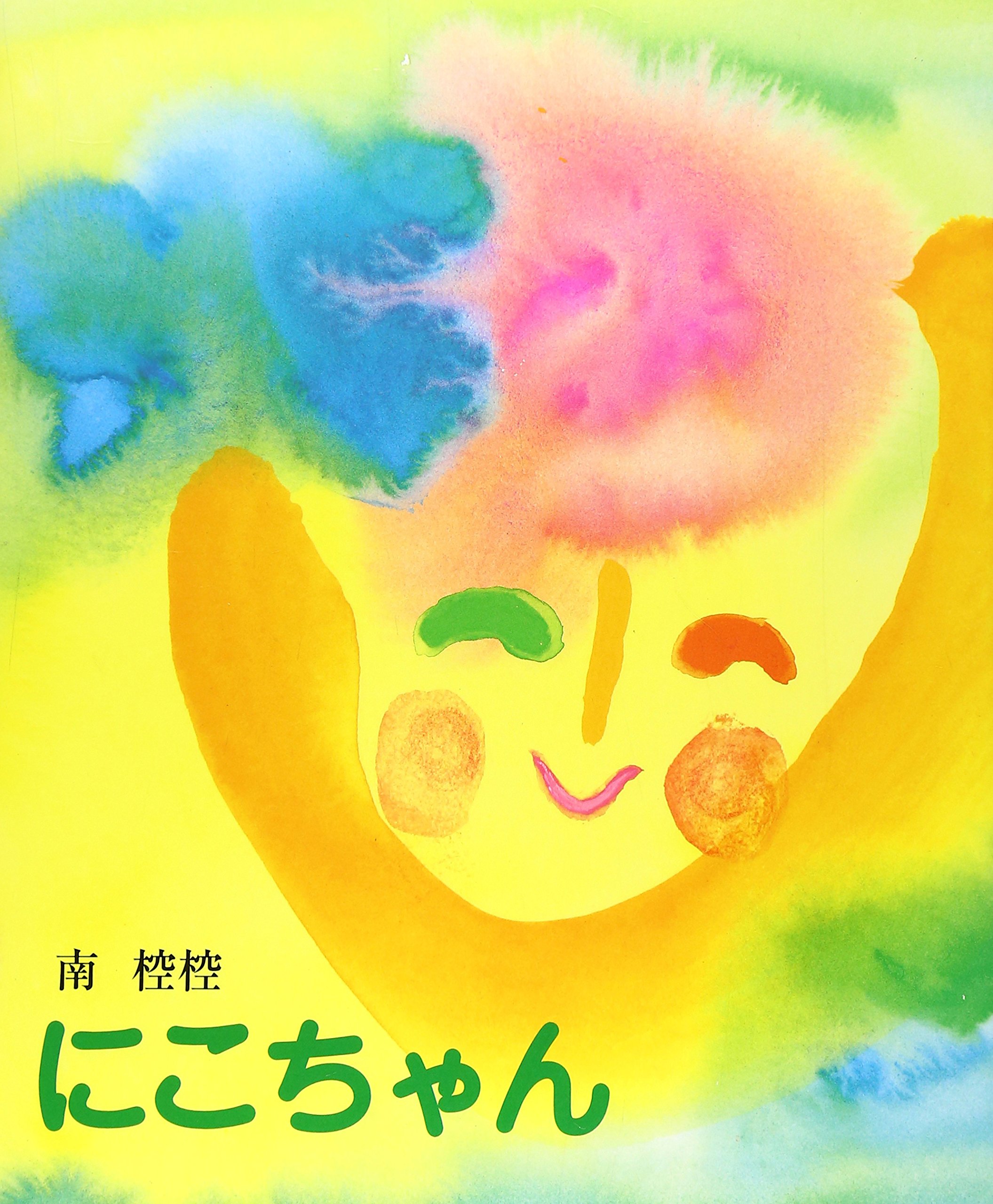 にこちゃん | 南 椌椌 |本 | 通販 | Amazon