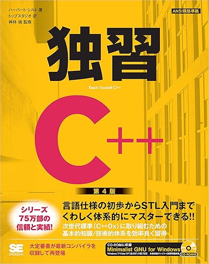 独習C++ 第4版の表紙