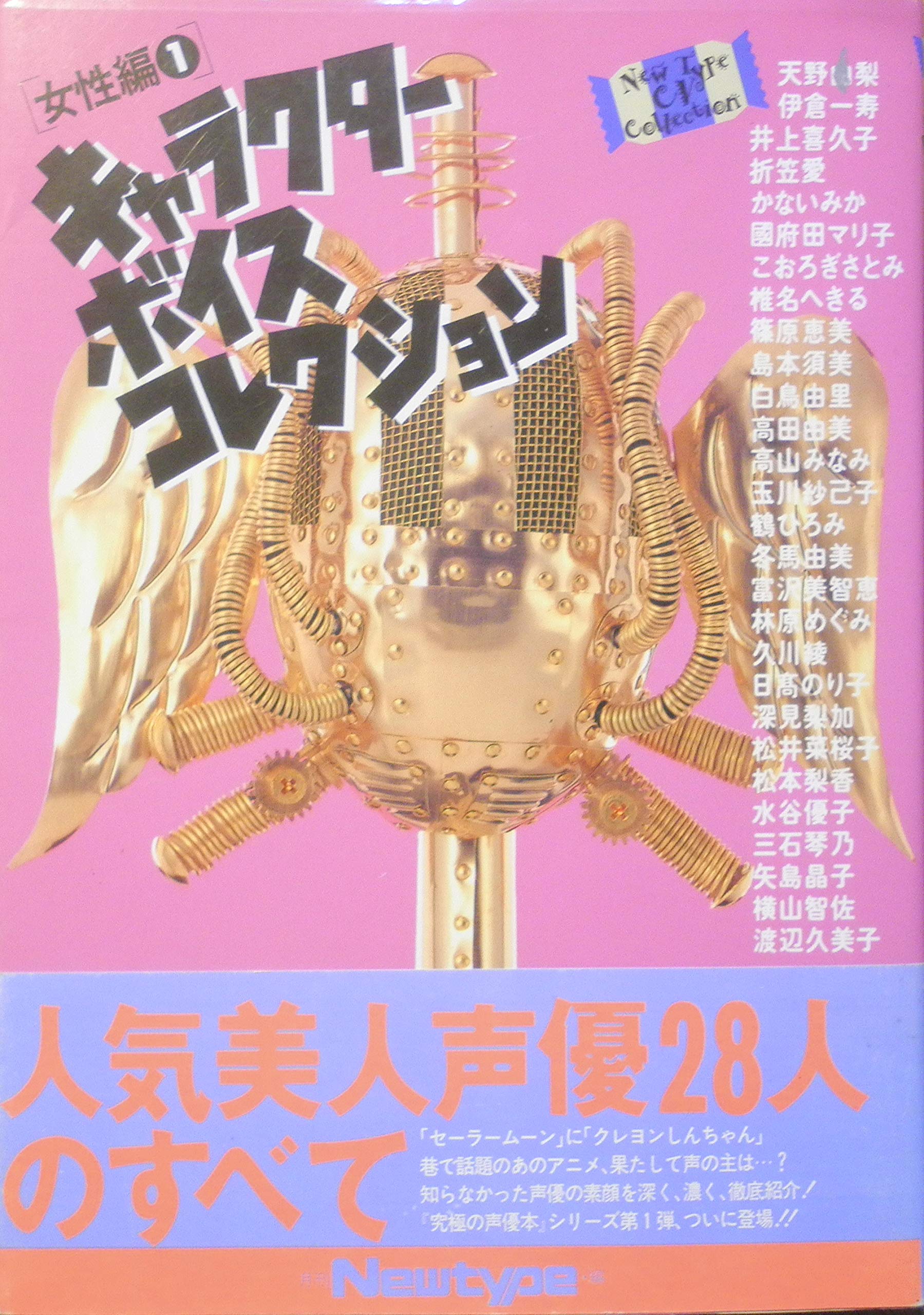 キャラクターボイスコレクション 女性編 1 究極の声優本 シリーズ 月刊newtype 本 通販 Amazon