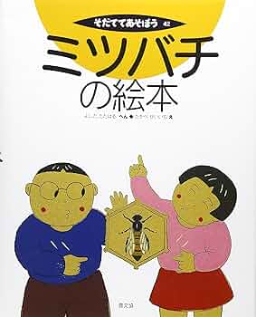 絵本とミツバチページ(≧▽≦) ミツバチの絵本 (そだててあそぼう) | よしだ ただはる, たかべ せい