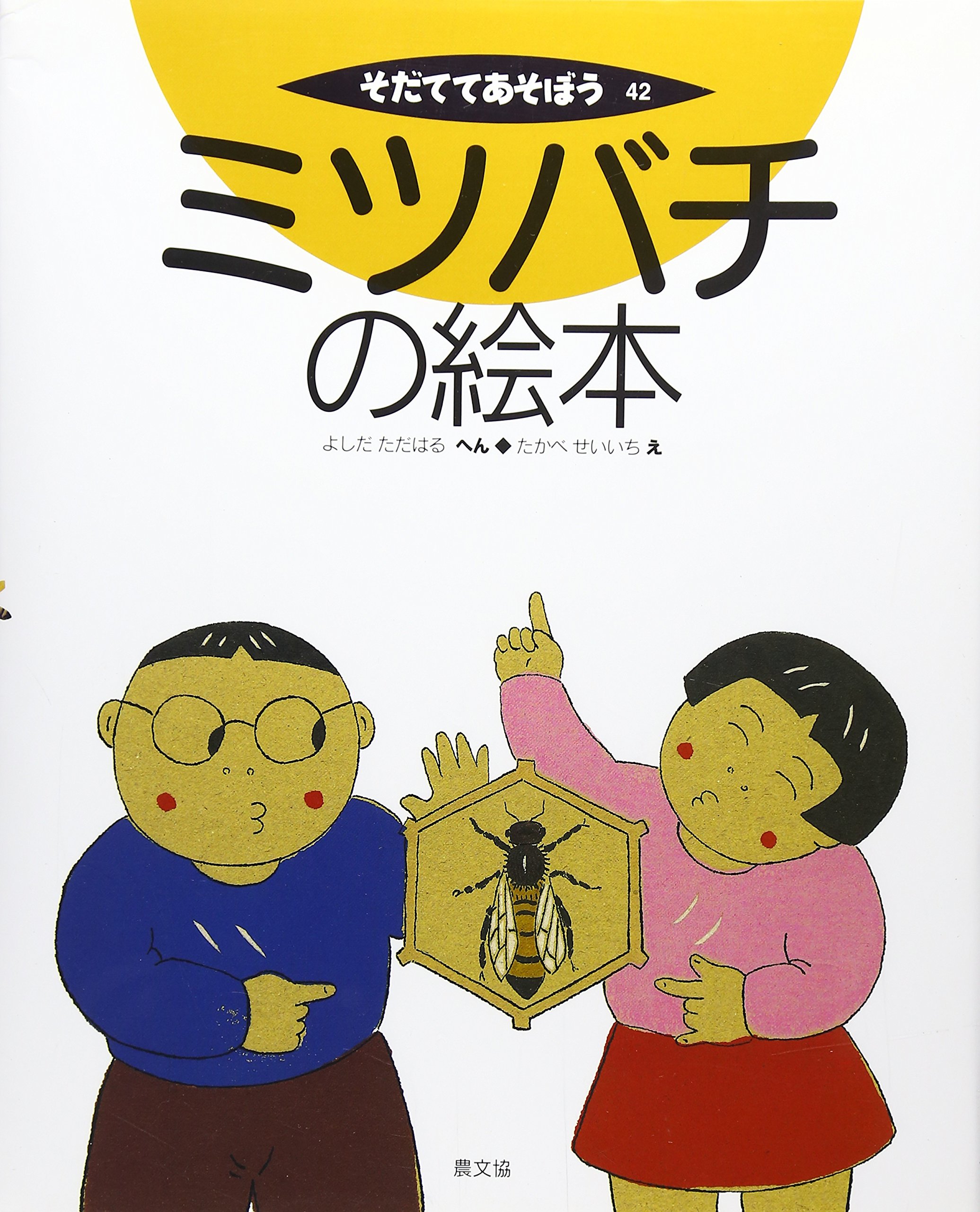 ミツバチのなぞ　岩波書店　絵本 ミツバチのなぞ／ジョアンナ・コール, ブルース・ディーギン