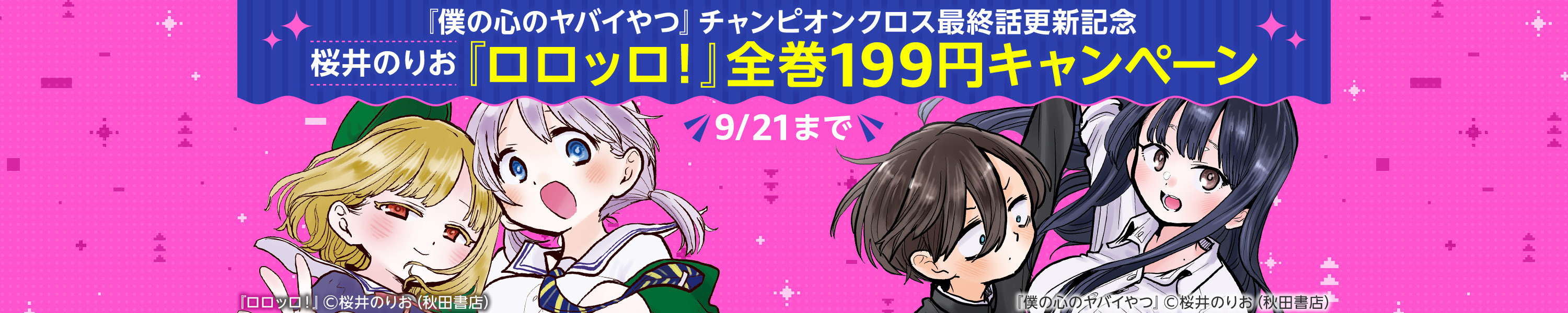 「僕の心のヤバイやつ」チャンピオンクロス最終話更新記念 桜井のりお「ロロッロ！」全巻199円キャンペーン 9/15～9/21の1週間限定で「ロロッロ！」全巻199円のお得な割引キャンペーンを実施中 (9/21まで！)