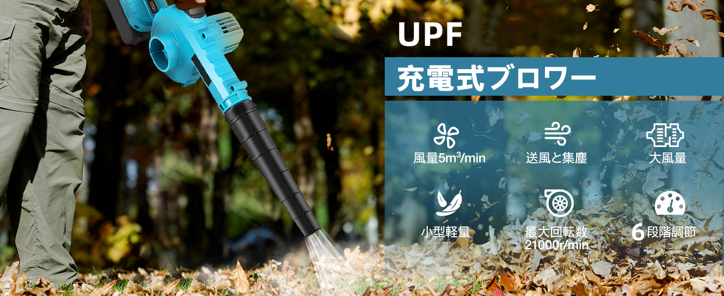 早い者勝ち‼️ブロワー　1台2役　6速調整　バッテリー2個搭載　エアダ Amazon.co.jp: 【2025新登場1台2役】UPF ブロワー 洗車 強力 充電式ブロワー 6速調整 1.5Ah バッテリ一2個搭載  マキタ18V互換バッテリー対応 エアダスター ノズル4点 吹き飛ばしと集塵 手持ち式 コードレスブロワー 掃除機 集塵機 落ち葉の吹き飛ばし 庭掃除  洗車 除雪 ...