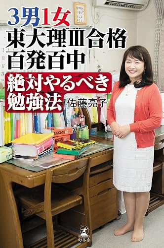 3男1女 東大理Ⅲ合格百発百中 絶対やるべき勉強法 (幻冬舎単行本)