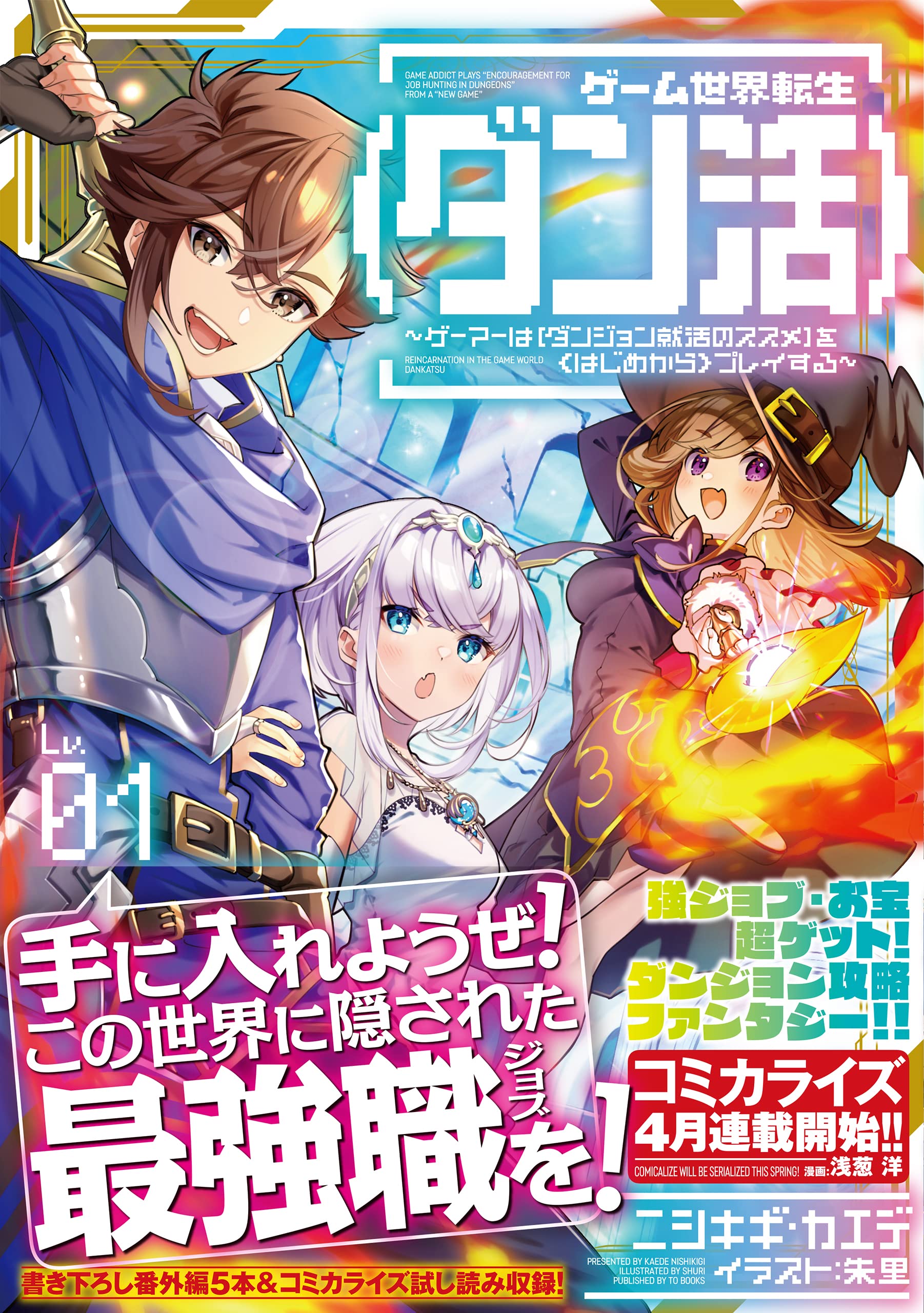 ゲーム世界転生 ダン活 01 ゲーマーは ダンジョン就活のススメ を はじめから プレイする ニシキギ カエデ 朱里 本 通販 Amazon