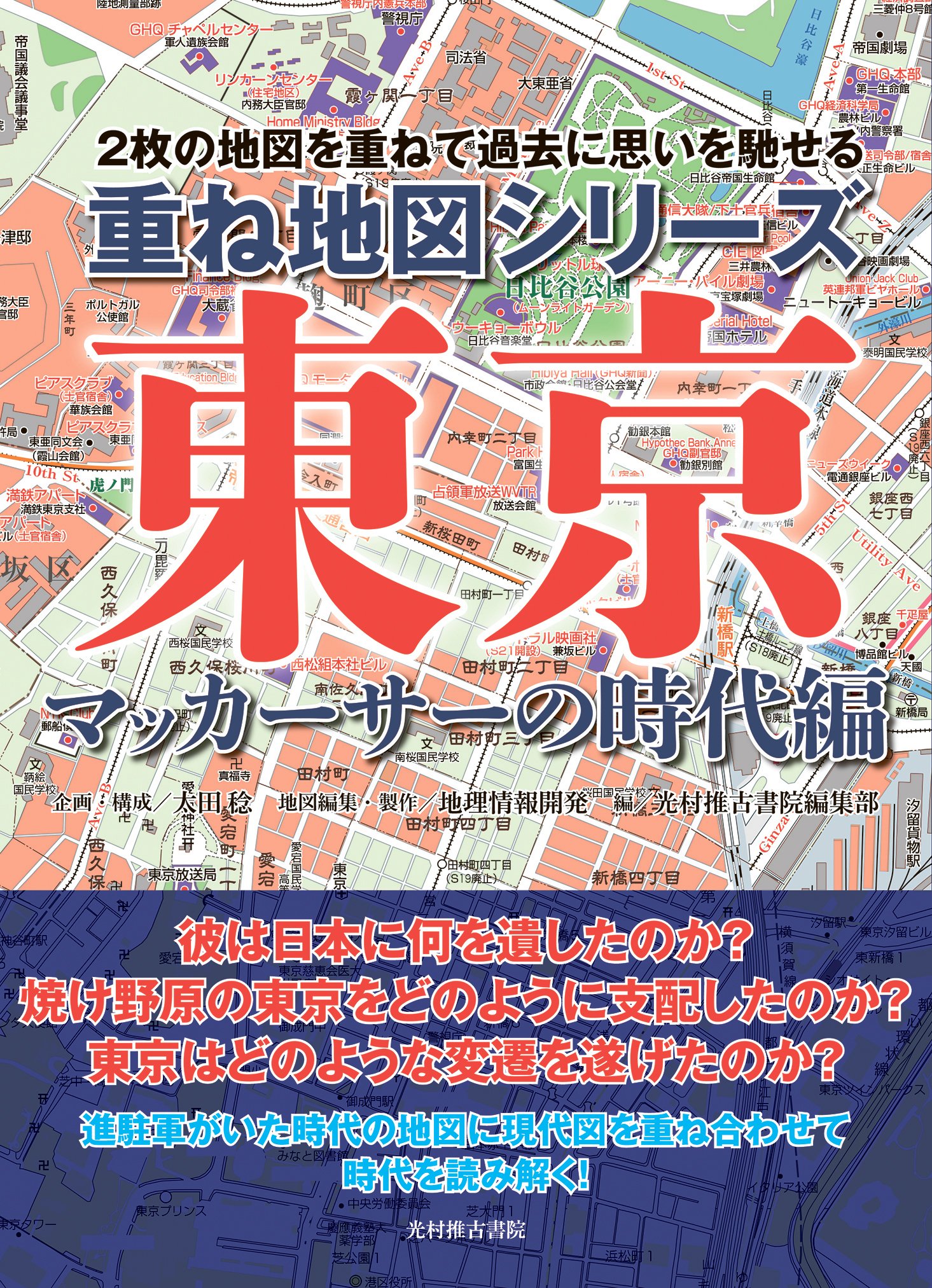 重ね地図シリーズ 東京 マッカーサーの時代編 | 太田 稔, 地理情報開発