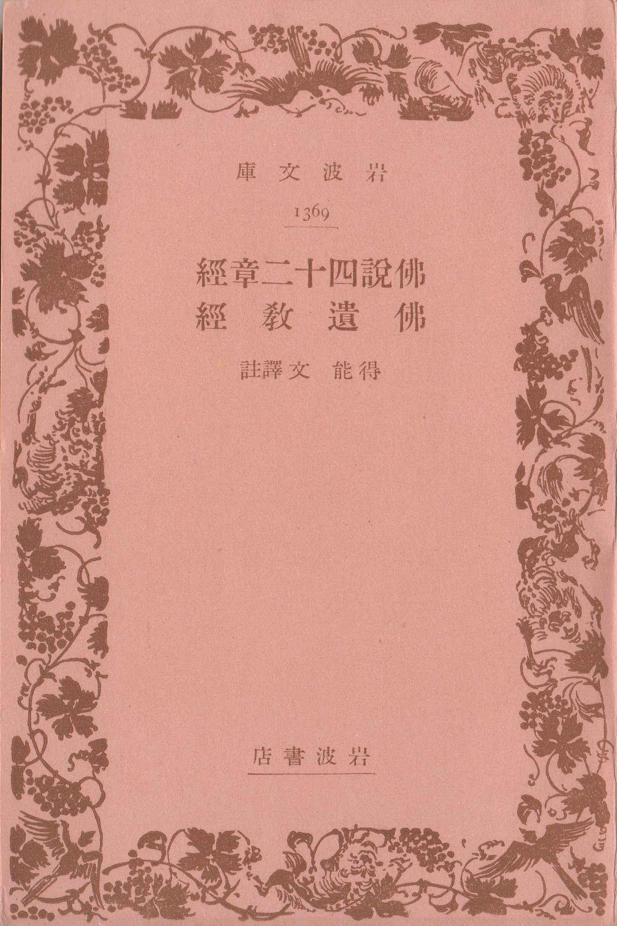 Amazon.co.jp: 仏説四十二章経・仏遺教経 (岩波文庫 青 307-1) : 得能