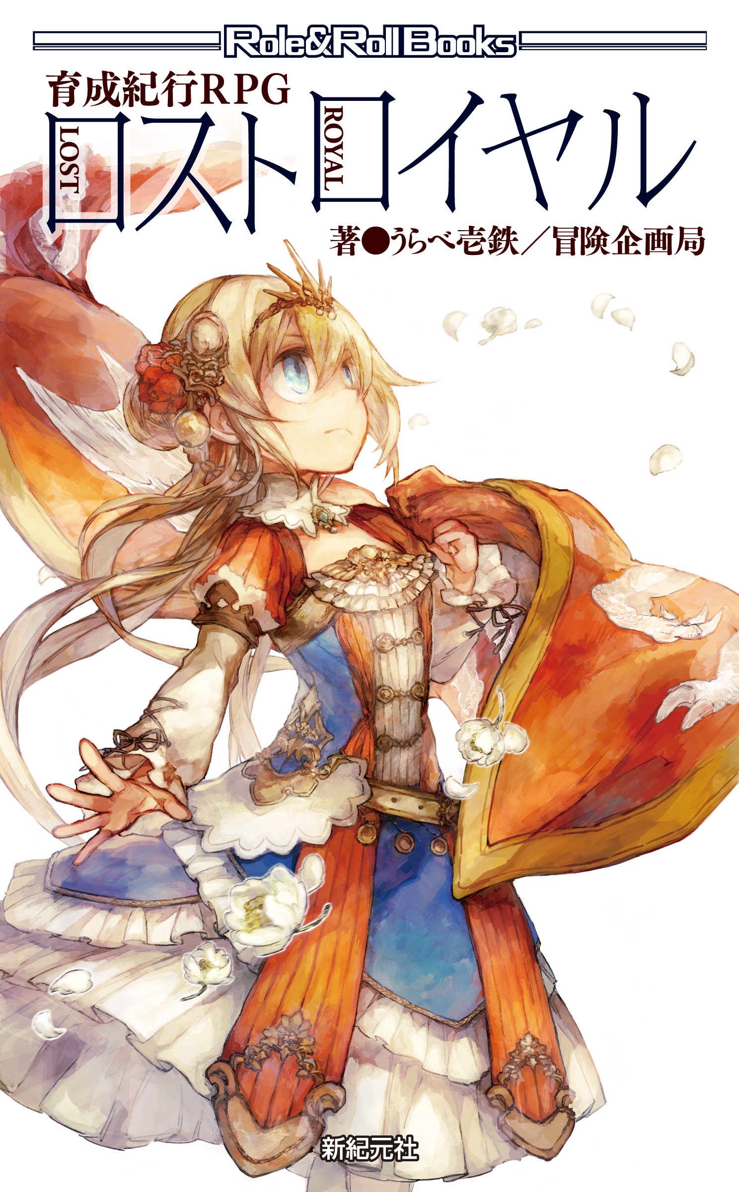 育成紀行rpg ロストロイヤル Role Roll Books うらべ壱鉄 路那 本 通販 Amazon