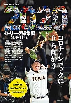 2020プロ野球 セ・リーグ総集編 (週刊ベースボール別冊北風号