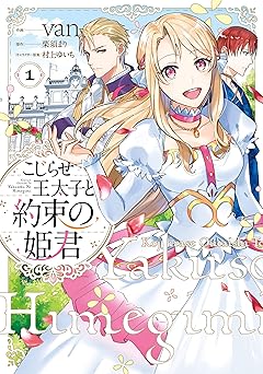 こじらせ王太子と約束の姫君