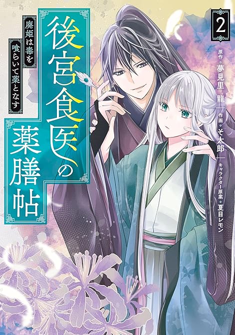『後宮食医の薬膳帖 2　廃姫は毒を喰らいて薬となす』の表紙イラスト 電子書籍 漫画