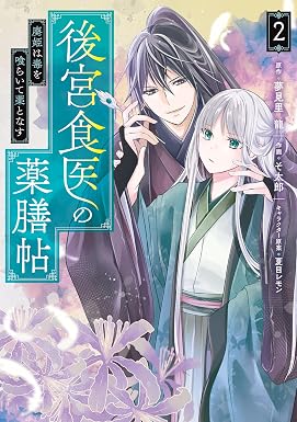 後宮食医の薬膳帖 2 廃姫は毒を喰らいて薬となす (FLOS COMIC)