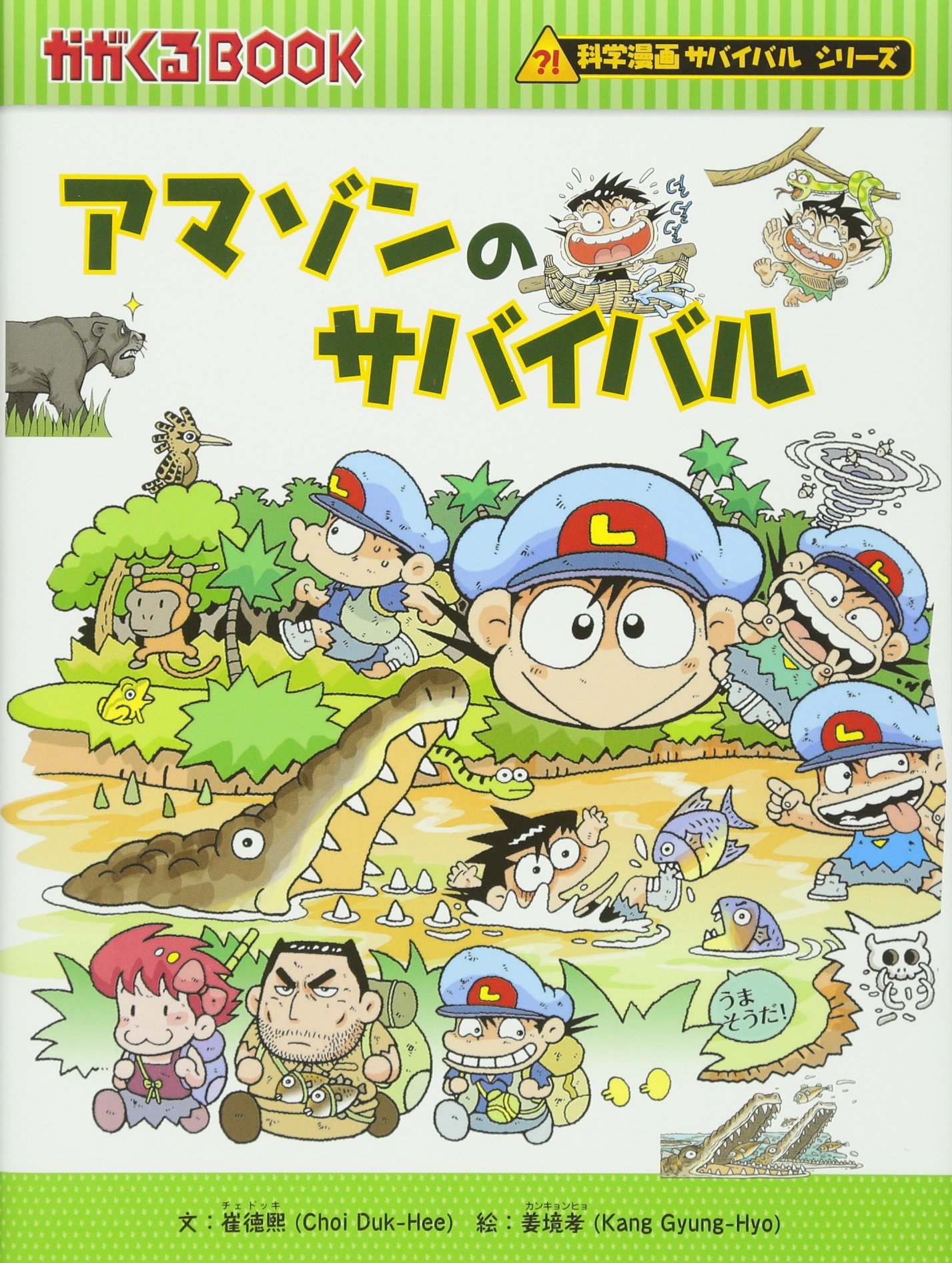アマゾンのサバイバル かがくるbook 科学漫画サバイバルシリーズ 崔徳熙 本 通販 Amazon