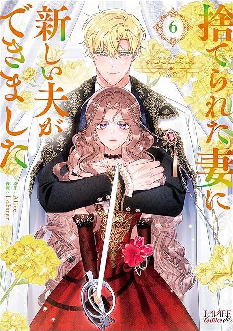 捨てられた妻に新しい夫ができました(ラワーレコミックス)6の表紙イラスト