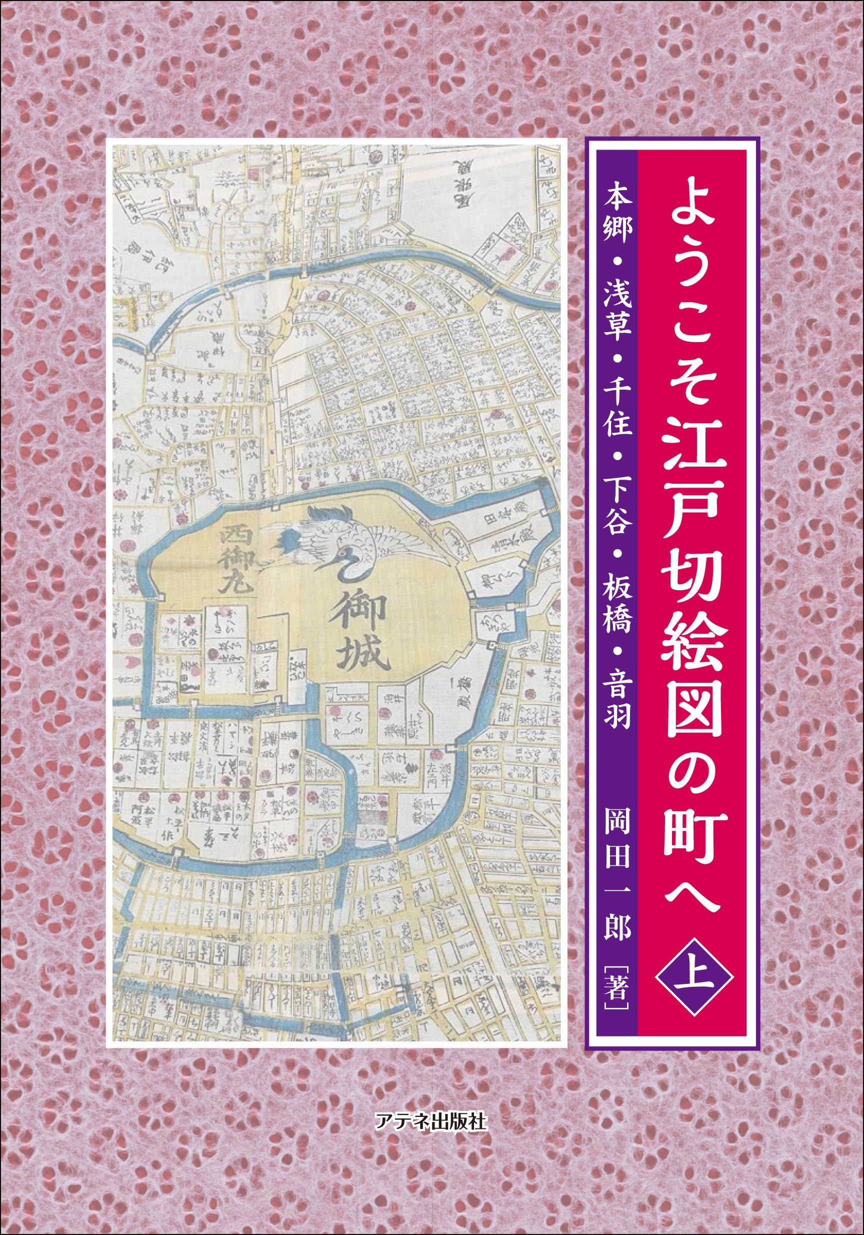 Amazon.co.jp: ようこそ江戸切絵図の町へ〈上〉: 本郷・浅草・千住