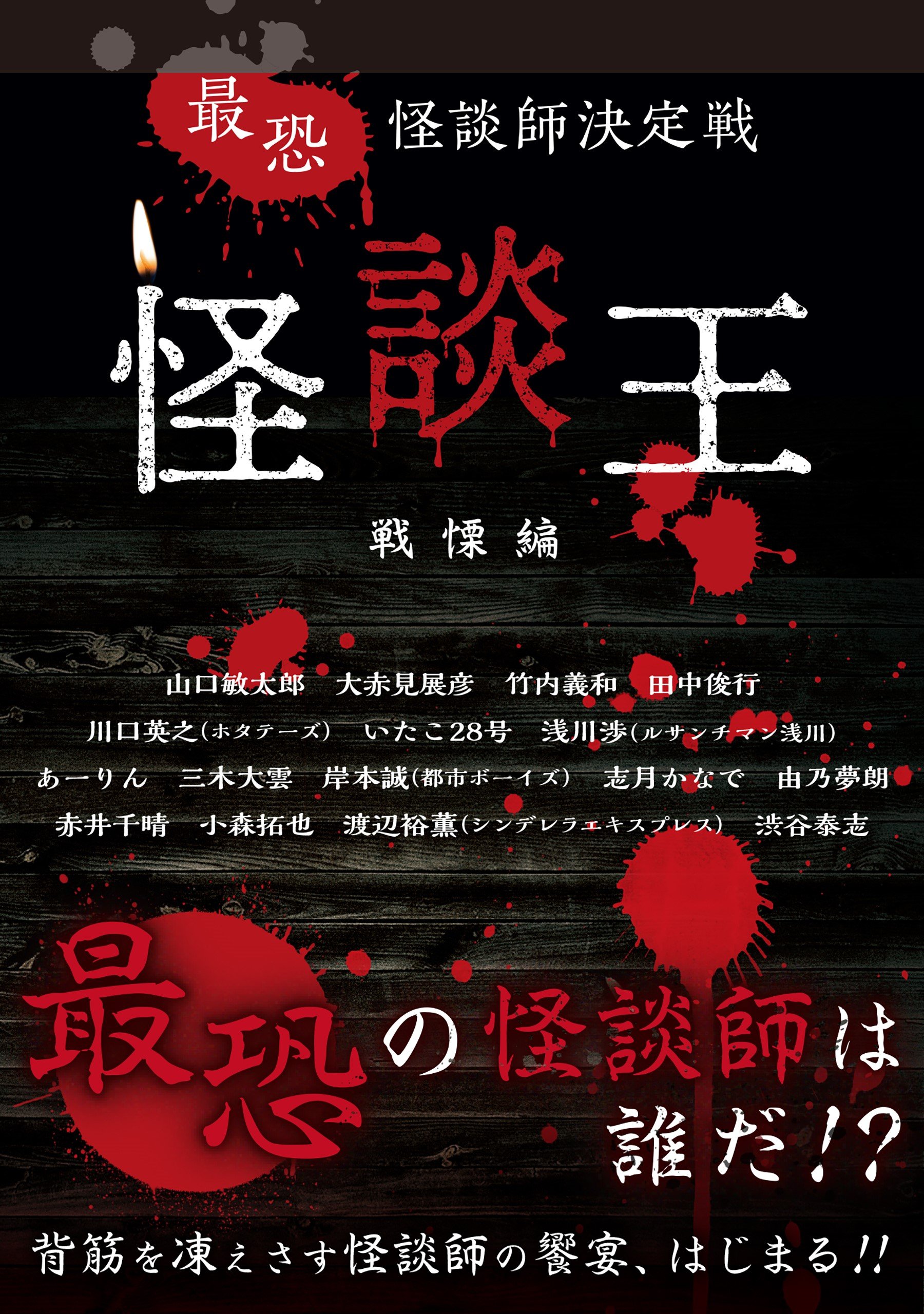 最恐 怪談師決定戦 怪談王 戦慄編 | 大赤見展彦, 川口英之, 岸本