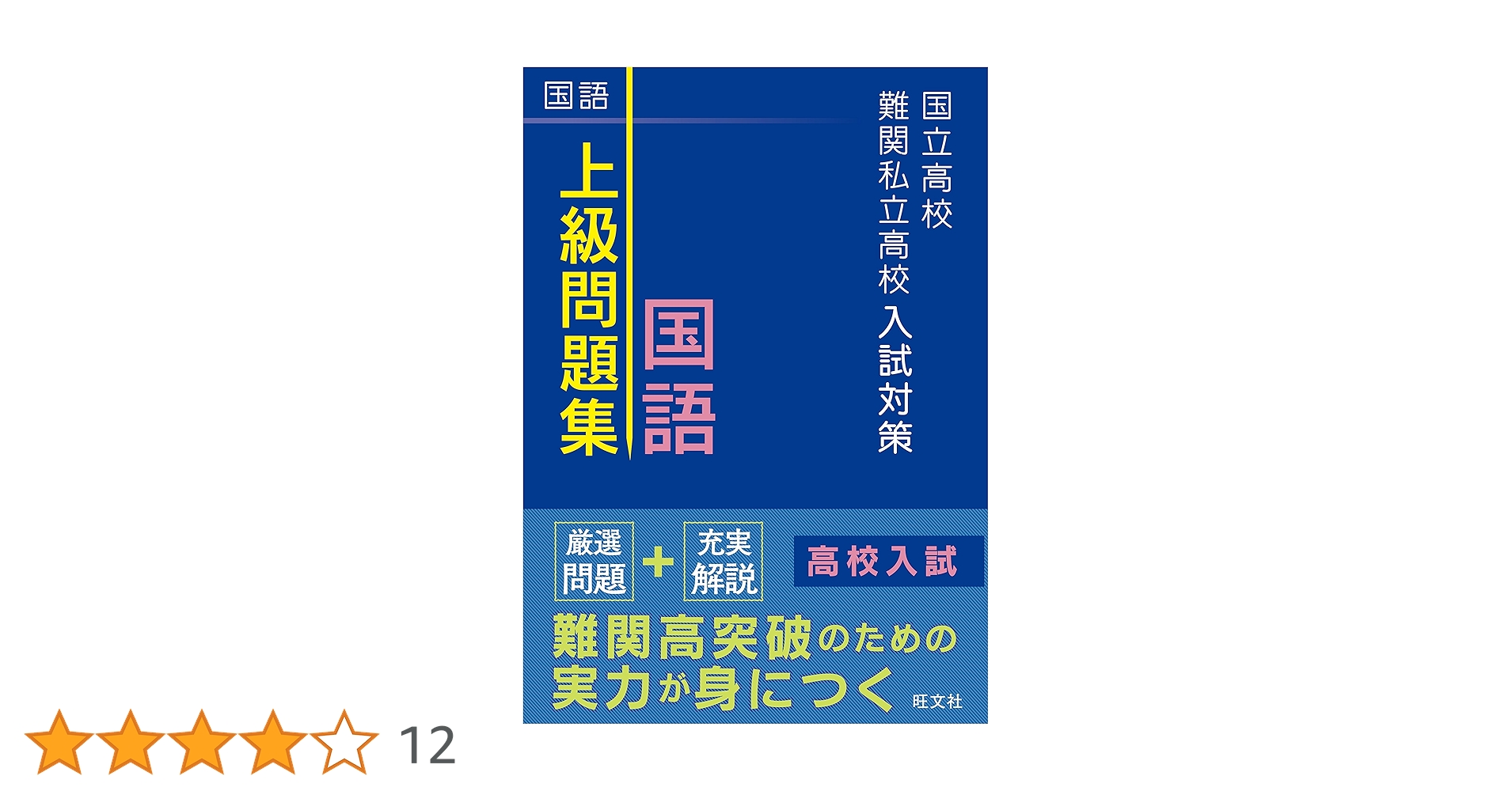難関高校合格とれる!国語―難関国・私立高突破対策用ハイレベル版 (難関国・私立高突破対策用ハイレベル版 (3)) 栄光ゼミナール中学部 公立最難関対策シリーズ ｜ 高校受験の書籍 ｜ 本のご紹介/ご