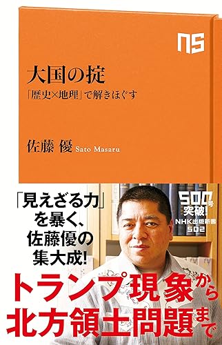 大国の掟 「歴史×地理」で解きほぐす (NHK出版新書)