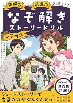 なぞ解きストーリードリル9冊(裁断図書) 読解力と語彙力を鍛える! なぞ解きストーリードリル 小学歴史