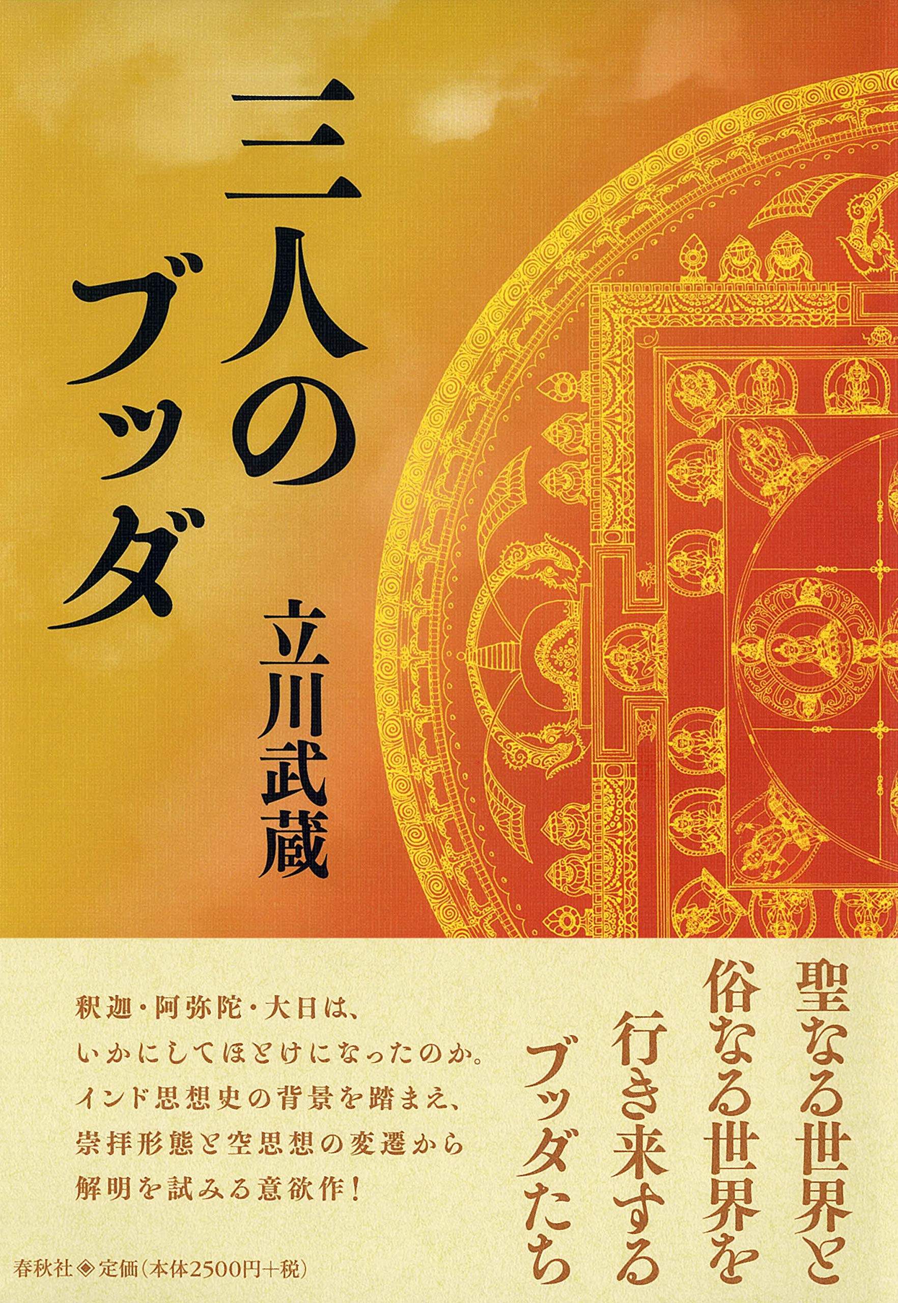 三人のブッダ | 立川武蔵 |本 | 通販 | Amazon