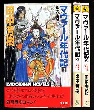 マヴァール年代記 ◉3冊セット◉田中芳樹 91K3BzNz9iL._UF350,350_QL50_.jpg