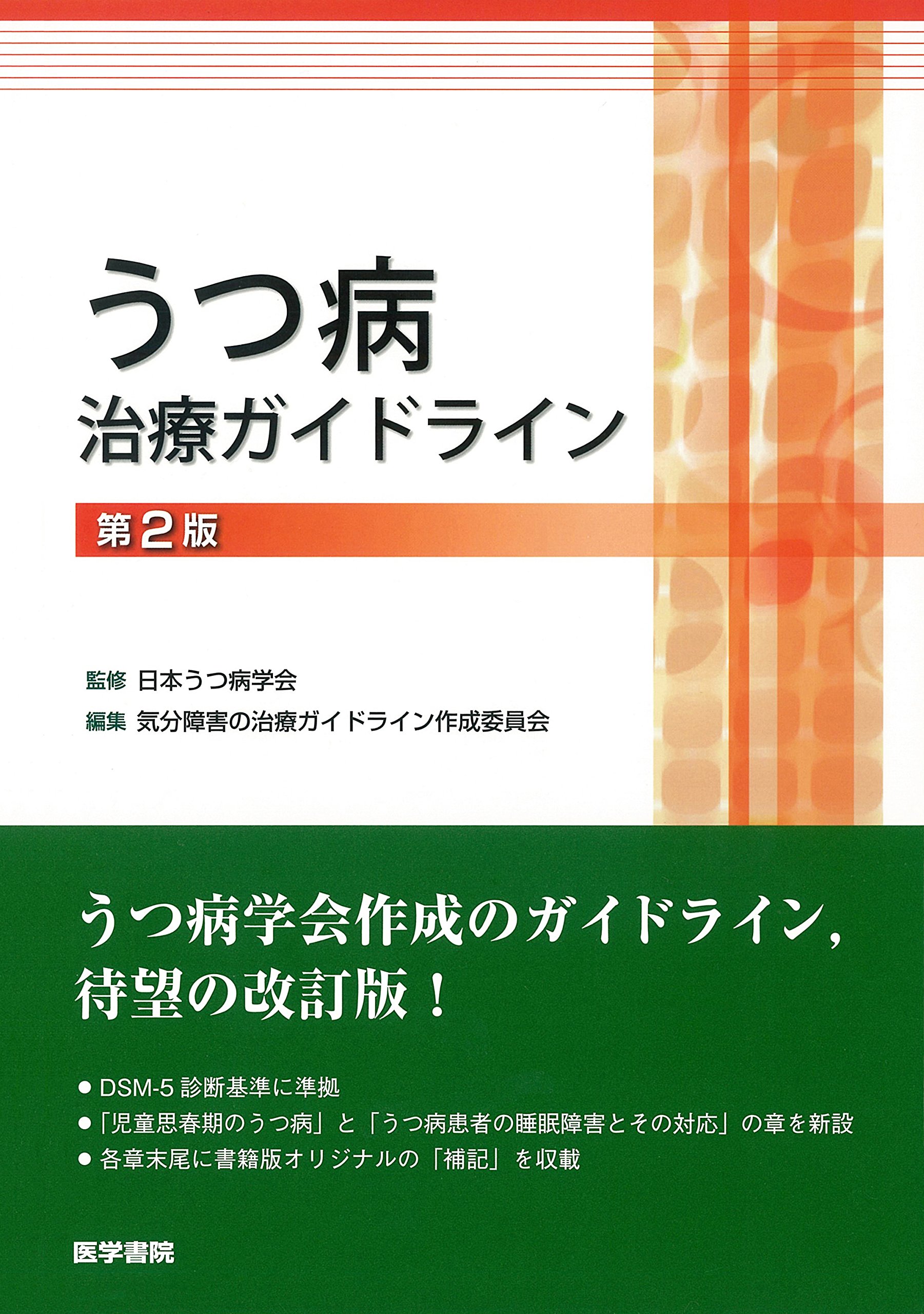 今日の精神疾患治療指針 第2版 今日の精神疾患治療指針 第2版 | 書籍詳細 | 書籍 | 医学書院